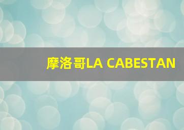 摩洛哥LA CABESTAN